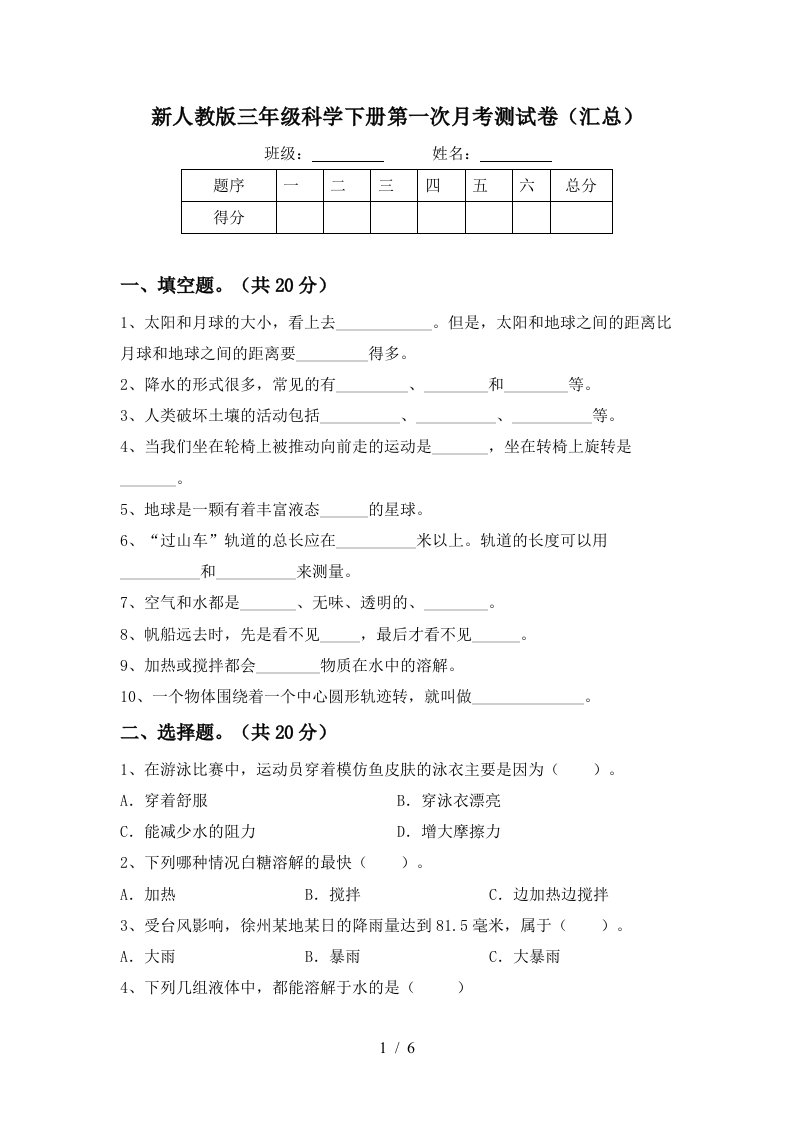 新人教版三年级科学下册第一次月考测试卷汇总