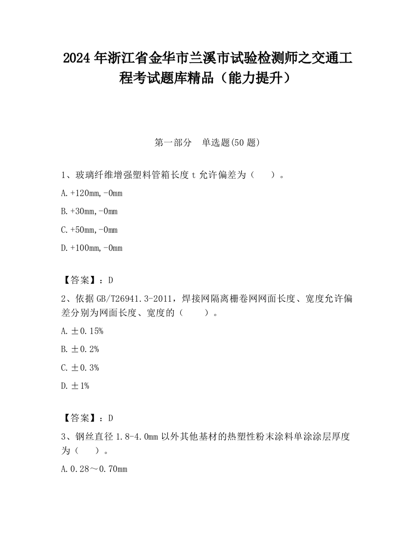 2024年浙江省金华市兰溪市试验检测师之交通工程考试题库精品（能力提升）