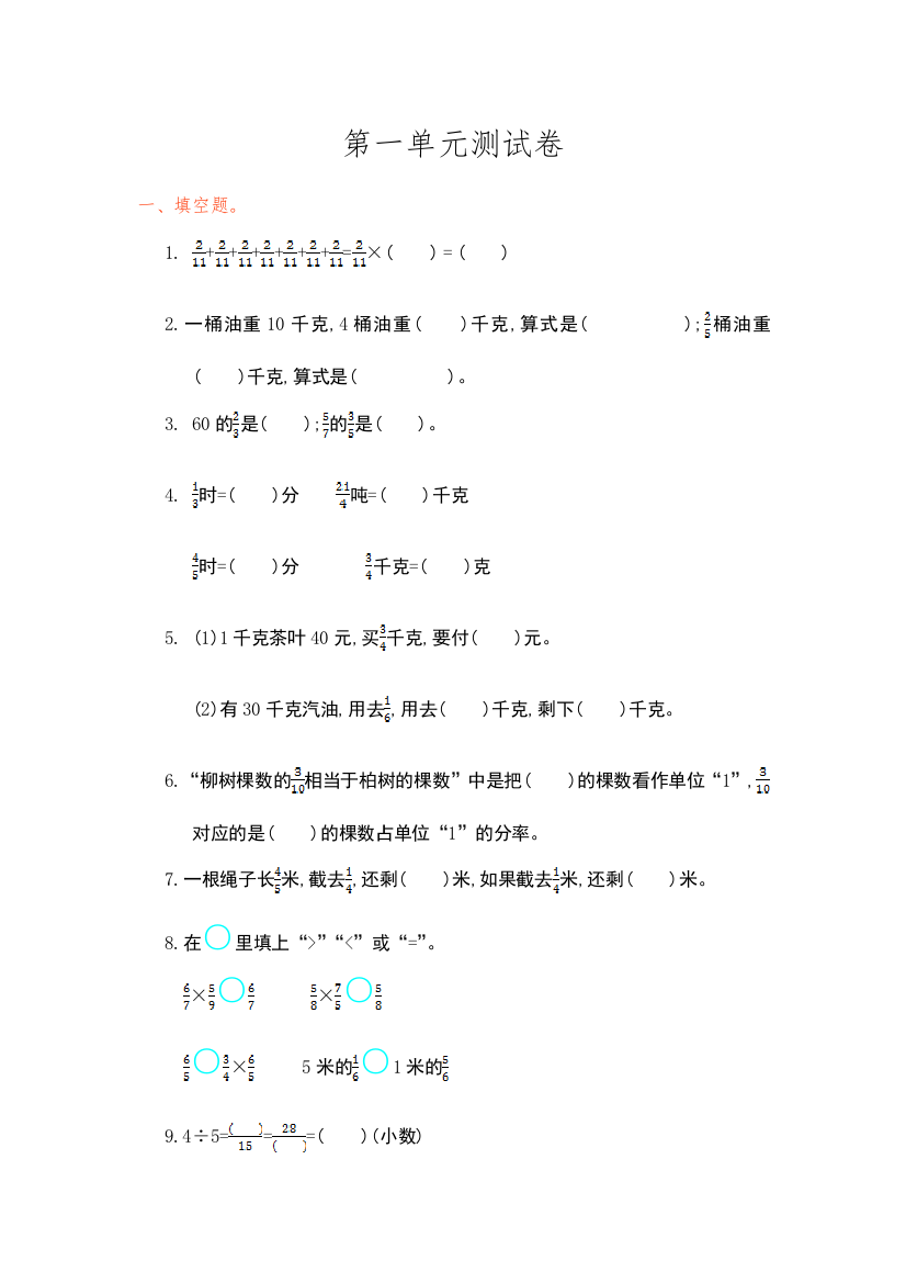 【小学中学教育精选】2016年人教版小学数学六年级上册第一单元测试卷及答案