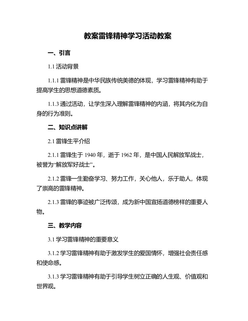 雷锋精神学习活动教案