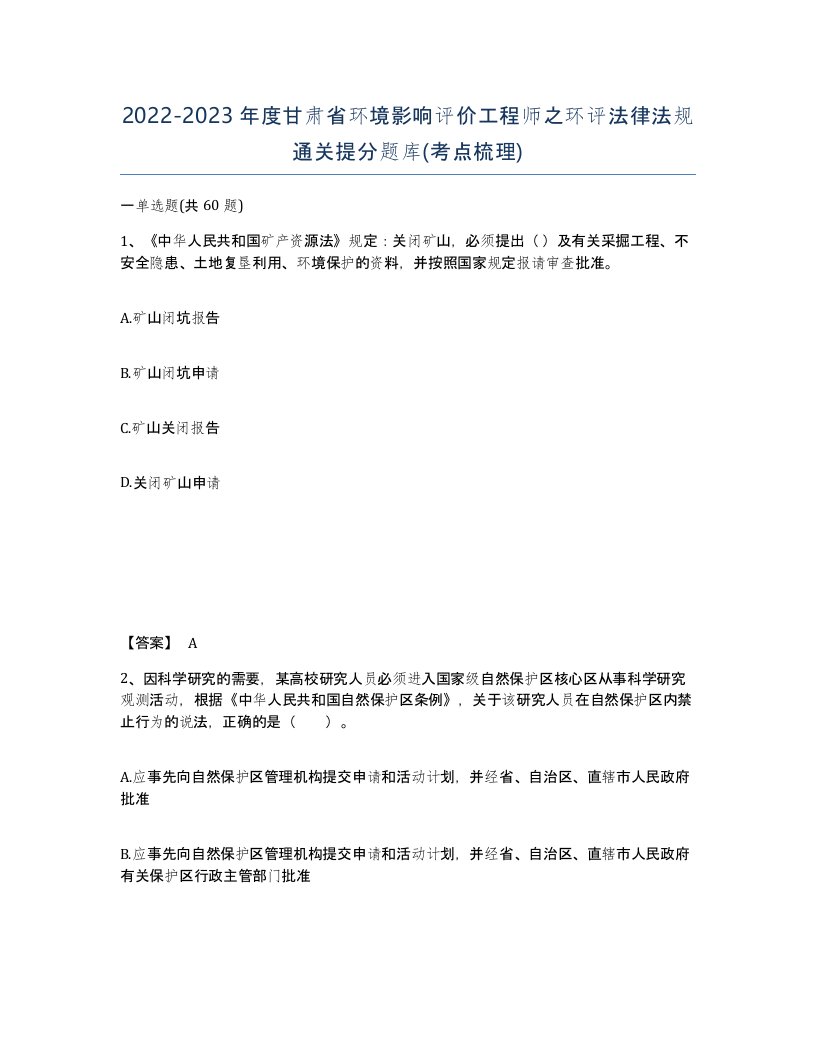 2022-2023年度甘肃省环境影响评价工程师之环评法律法规通关提分题库考点梳理