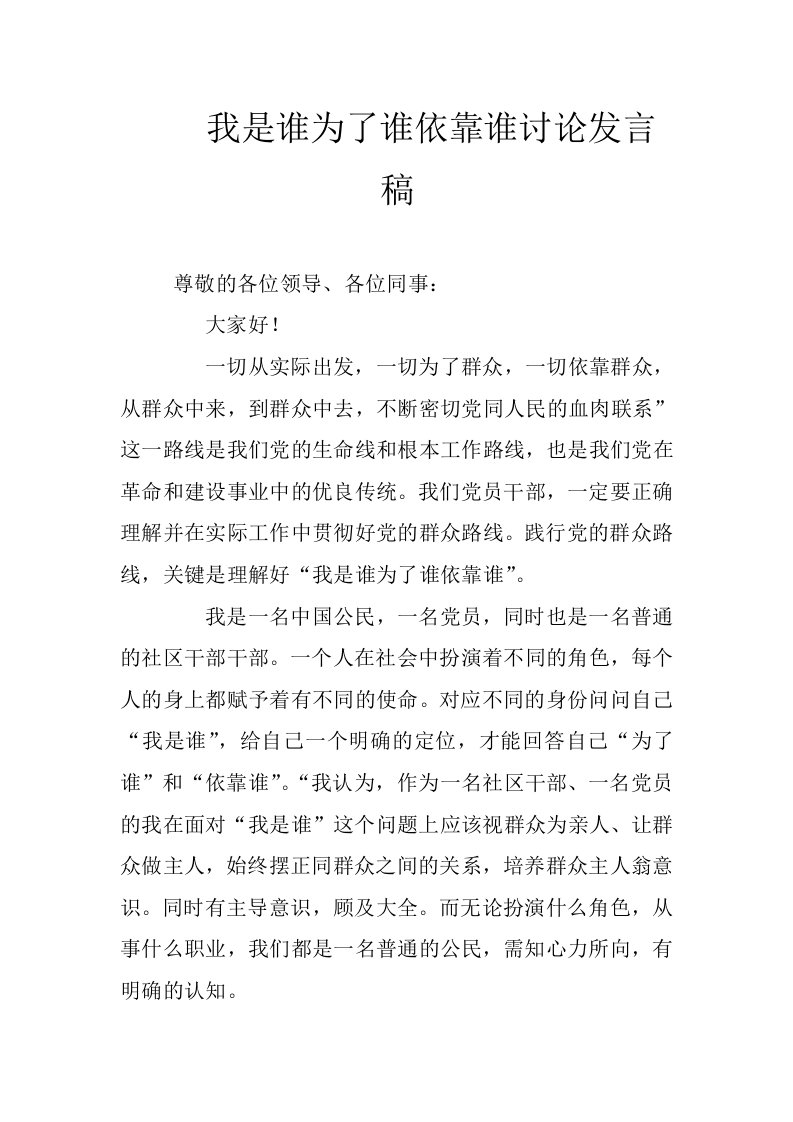 我是谁为了谁依靠谁讨论发言稿