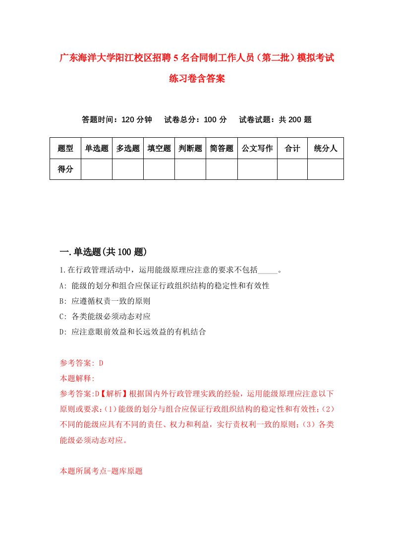 广东海洋大学阳江校区招聘5名合同制工作人员第二批模拟考试练习卷含答案第2版