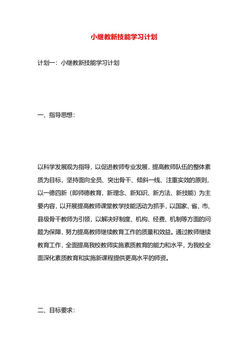 小继教新技能学习计划