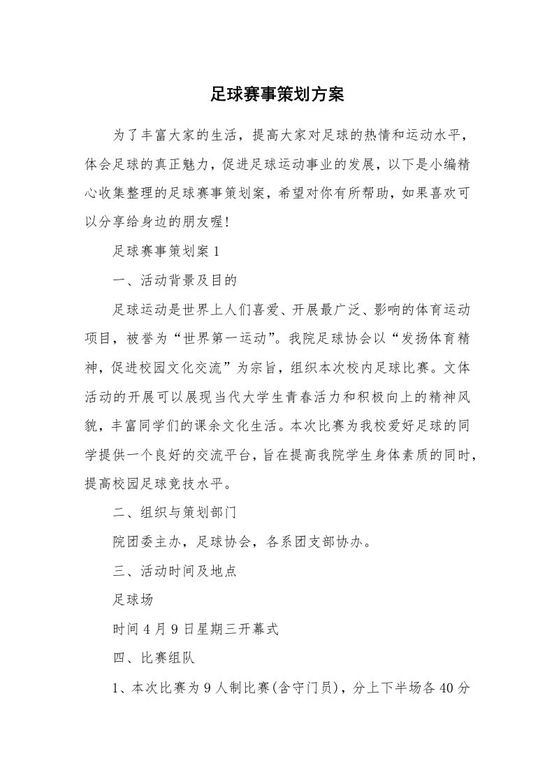 办公文秘_足球赛事策划方案