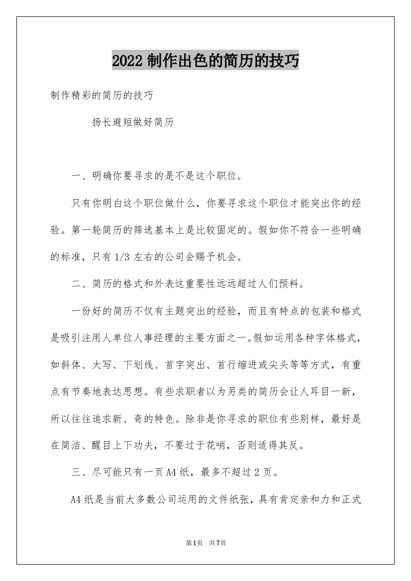 2022制作出色的简历的技巧