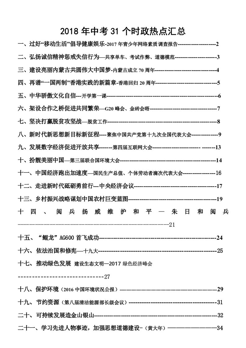 2018年中考31个时政热点汇总