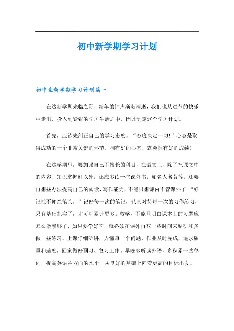 初中新学期学习计划