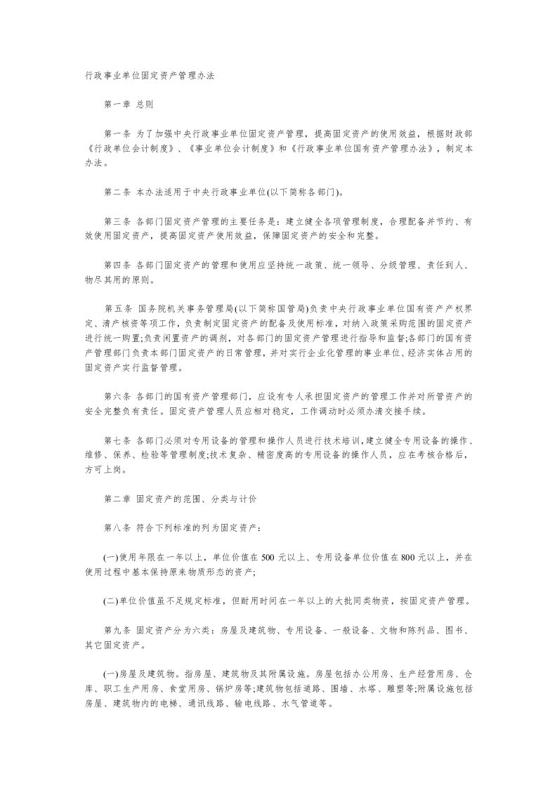 行政事业单位固定资产管理办法