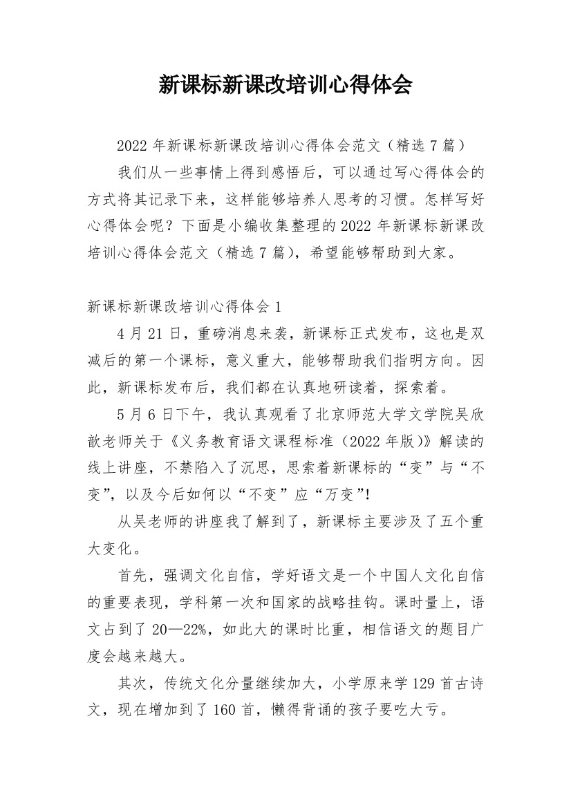 新课标新课改培训心得体会