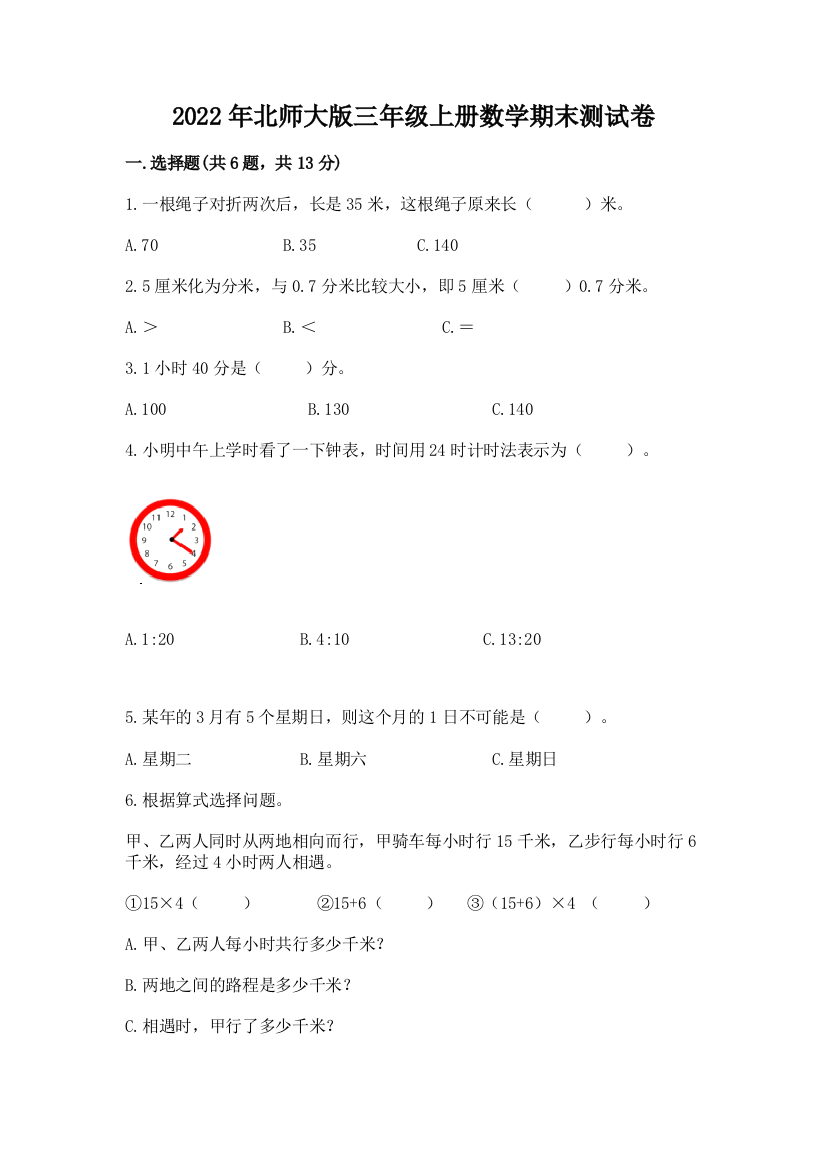 2022年北师大版三年级上册数学期末测试卷含精品答案