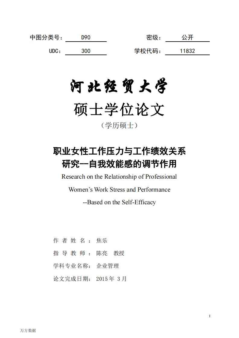 职业女性工作压力和工作绩效关系研究——自我效能感的调节作用