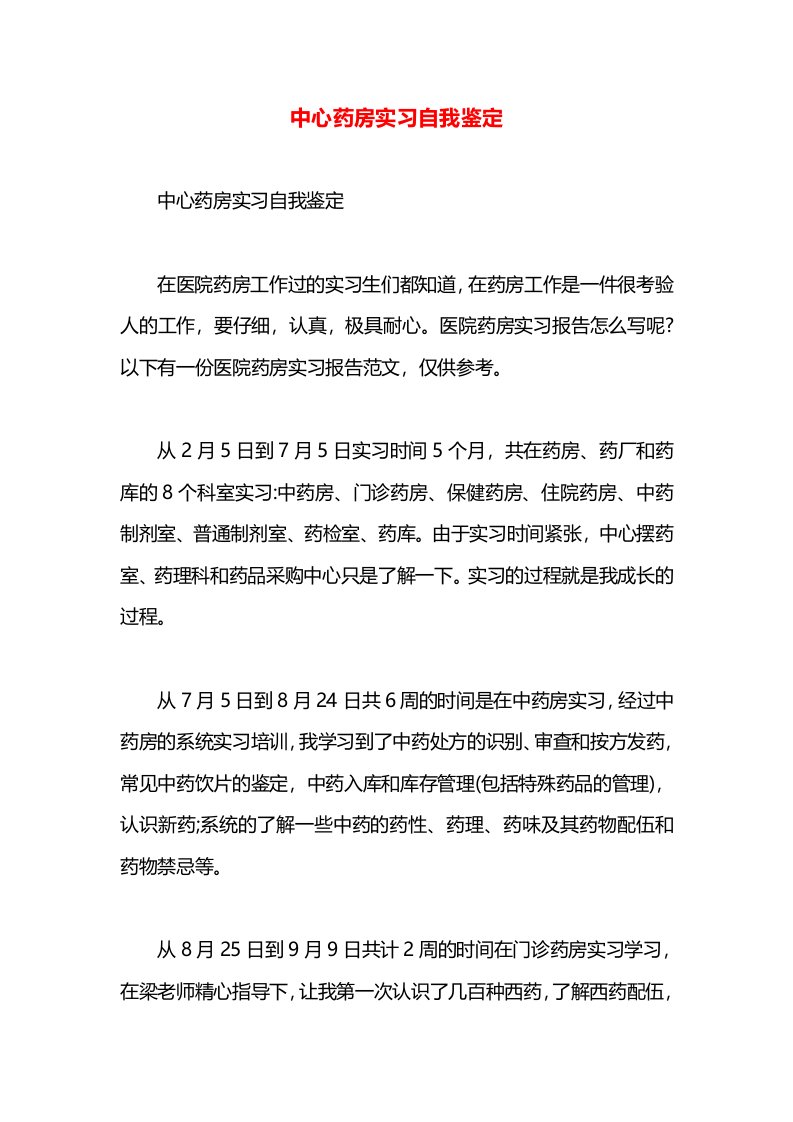 中心药房实习自我鉴定