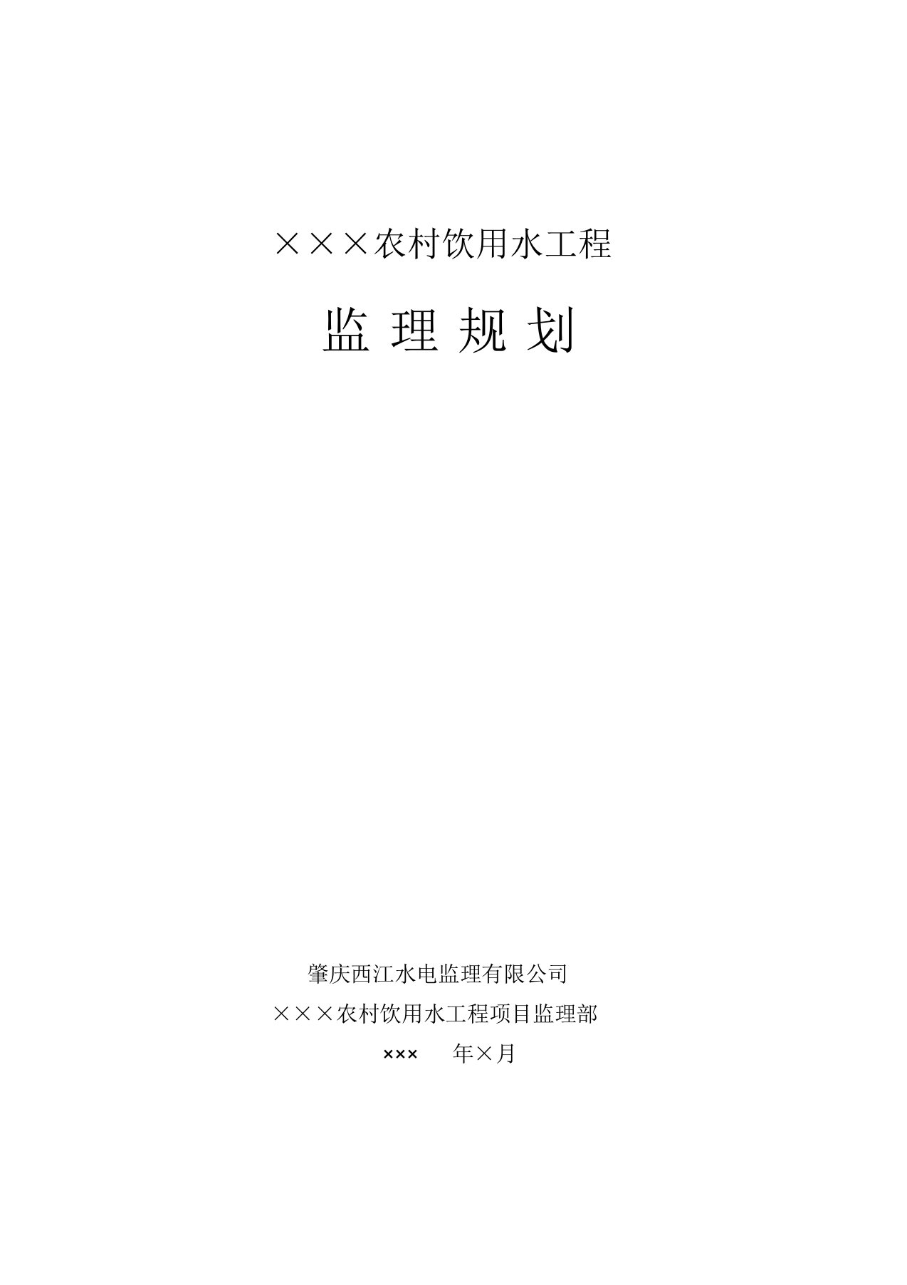 农村饮用水工程监理规划