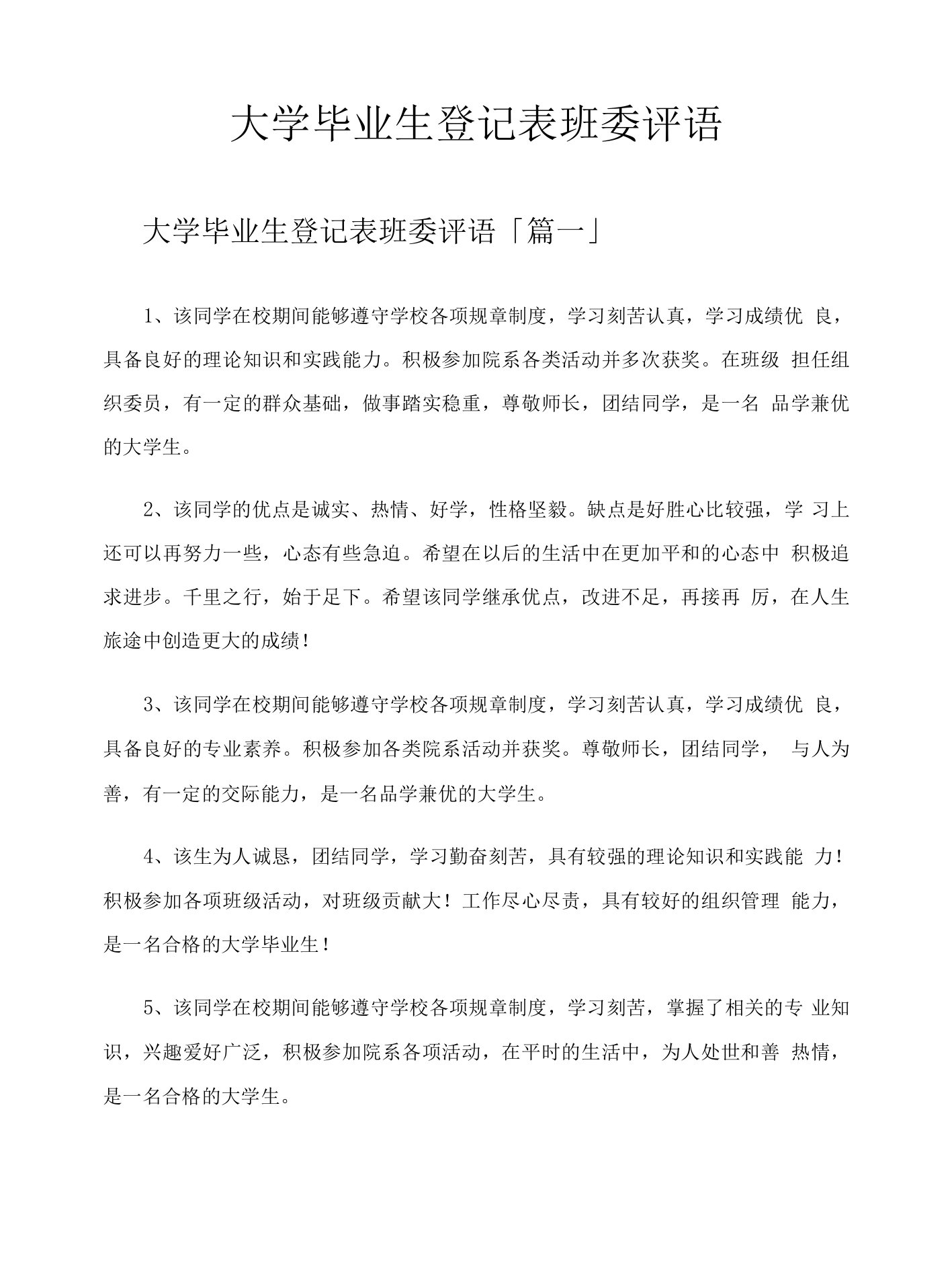 大学毕业生登记表班委评语