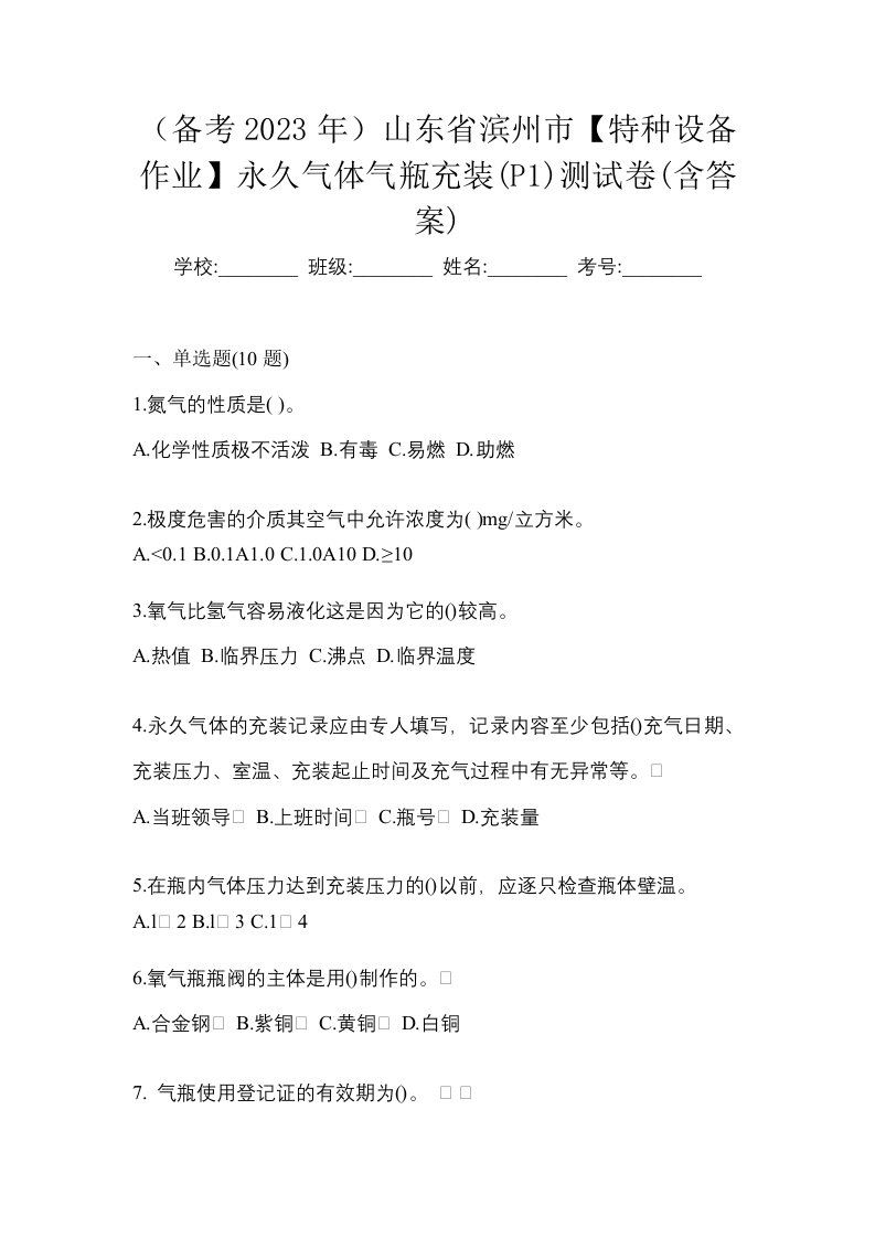 备考2023年山东省滨州市特种设备作业永久气体气瓶充装P1测试卷含答案