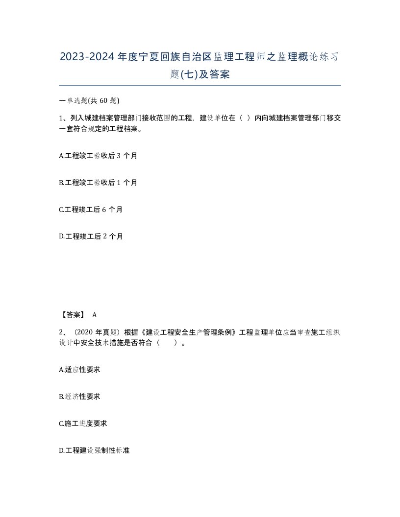 2023-2024年度宁夏回族自治区监理工程师之监理概论练习题七及答案