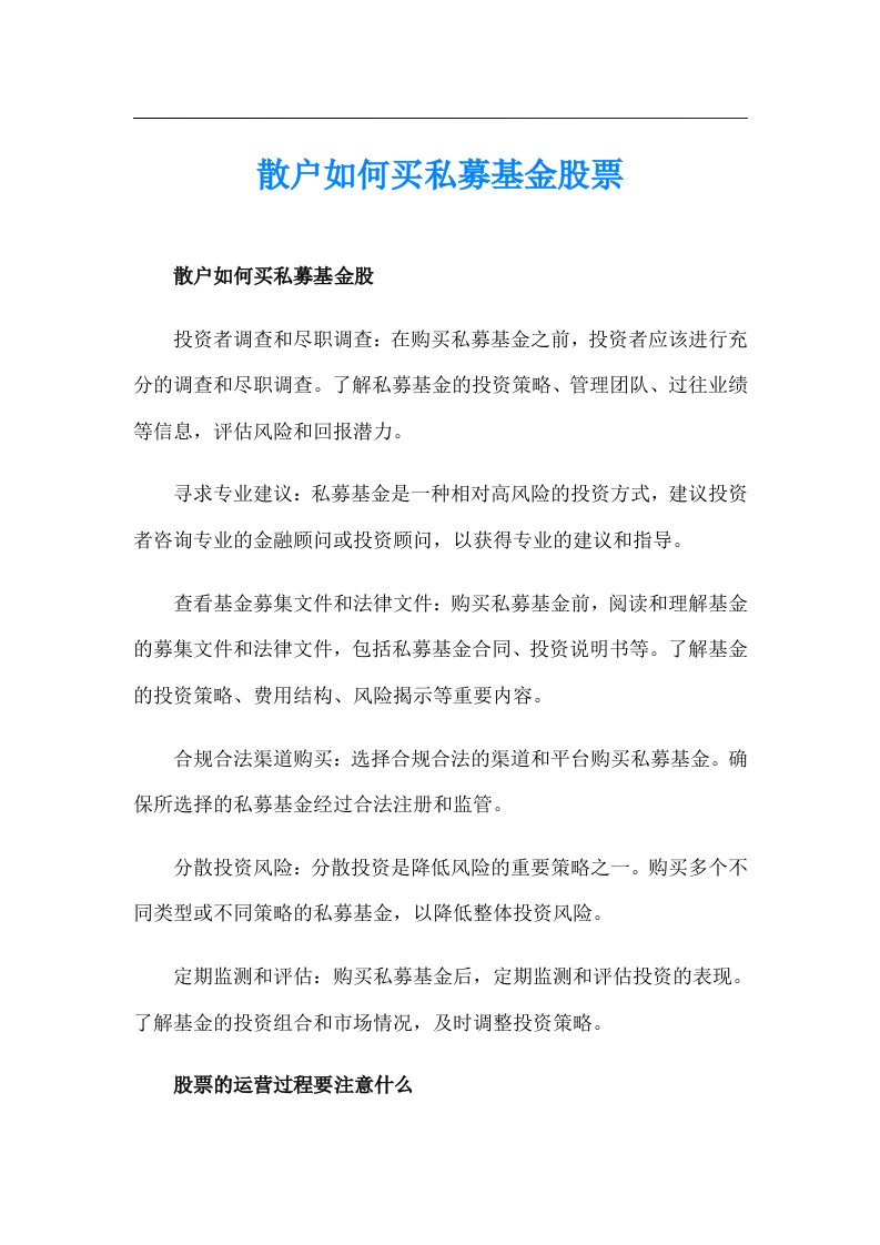 散户如何买私募基金股票