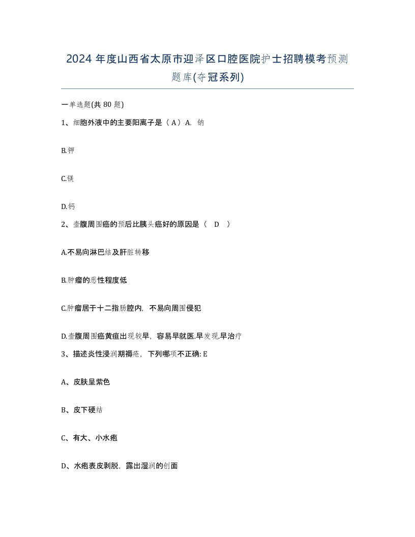 2024年度山西省太原市迎泽区口腔医院护士招聘模考预测题库夺冠系列