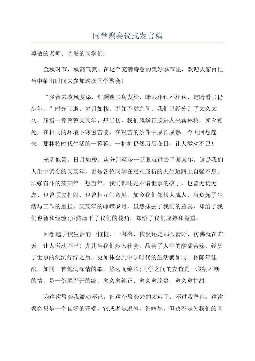 同学聚会仪式发言稿