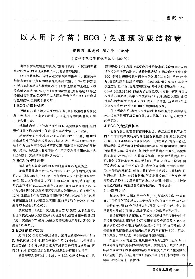 以人用卡介苗（BCG）免疫预防鹿结核病.pdf