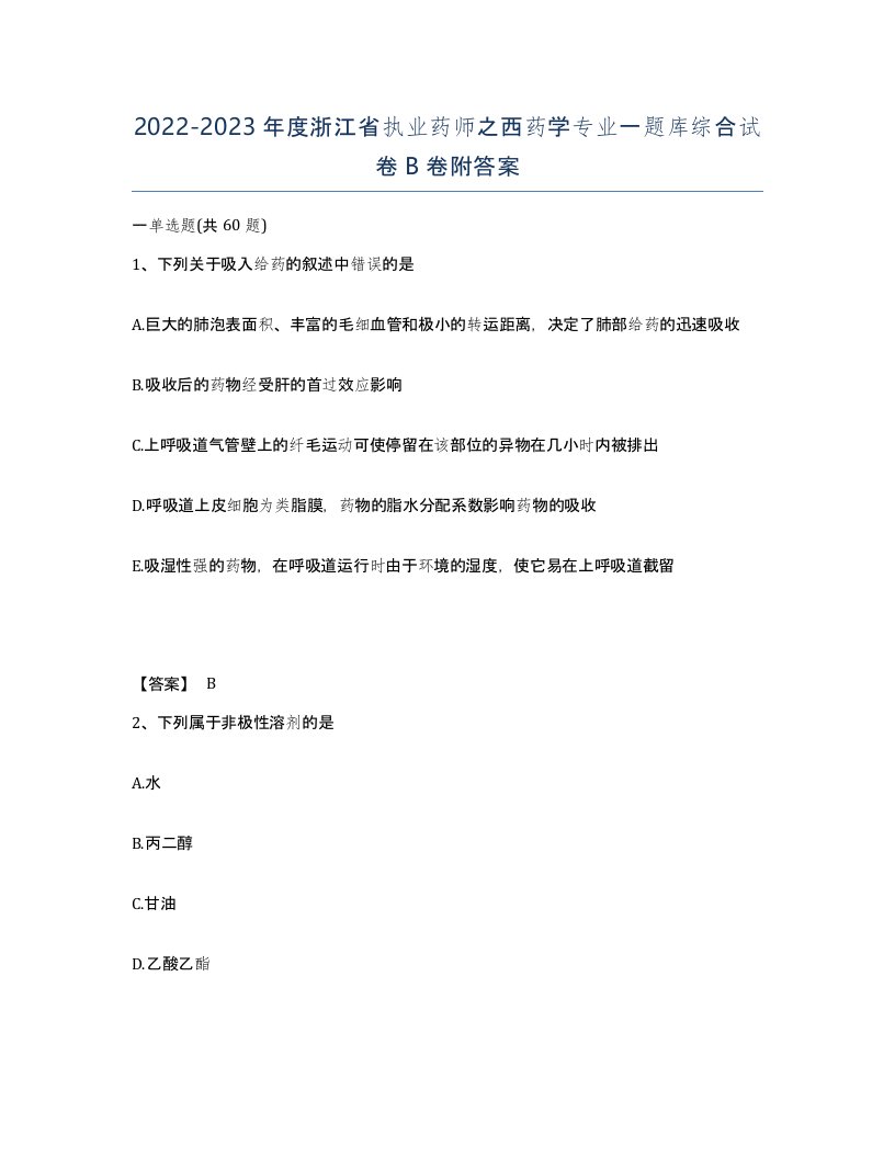 2022-2023年度浙江省执业药师之西药学专业一题库综合试卷B卷附答案