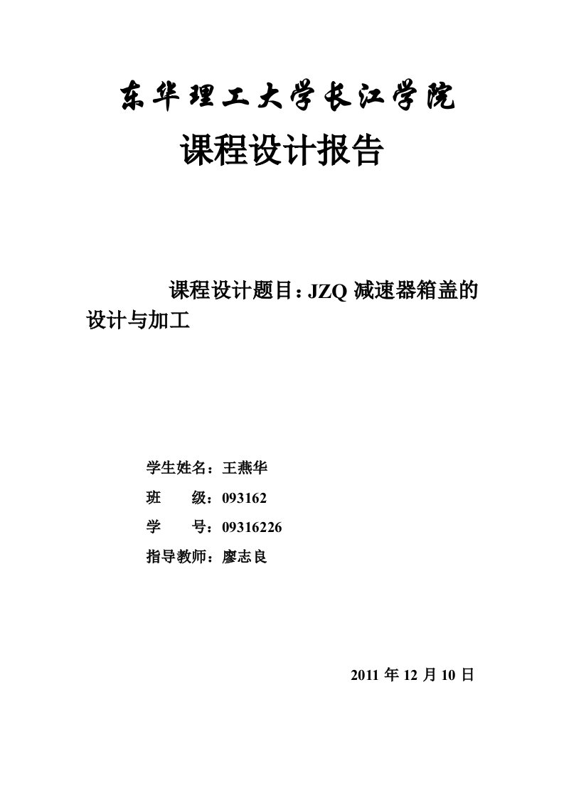 机械制造课程设计--JZQ减速器箱盖的设计与加工-工艺夹具