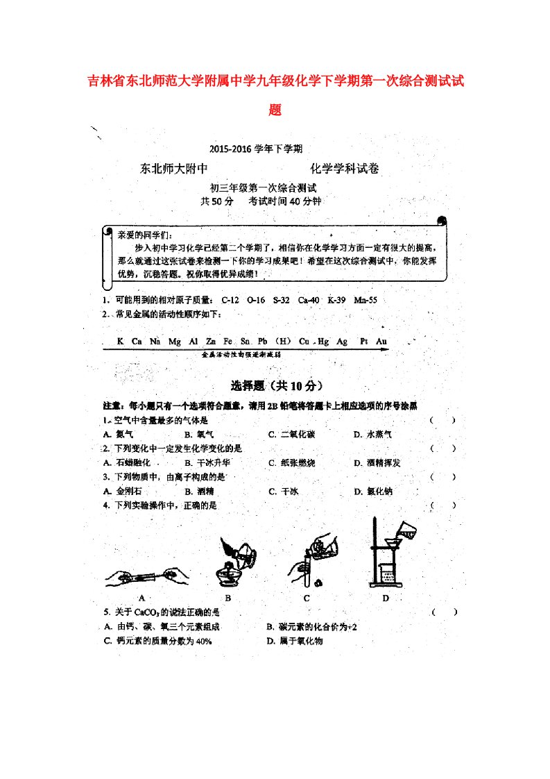 吉林省东北师范大学附属中学九级化学下学期第一次综合测试试题（扫描版，无答案）