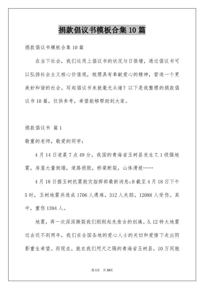 捐款倡议书模板合集10篇范文