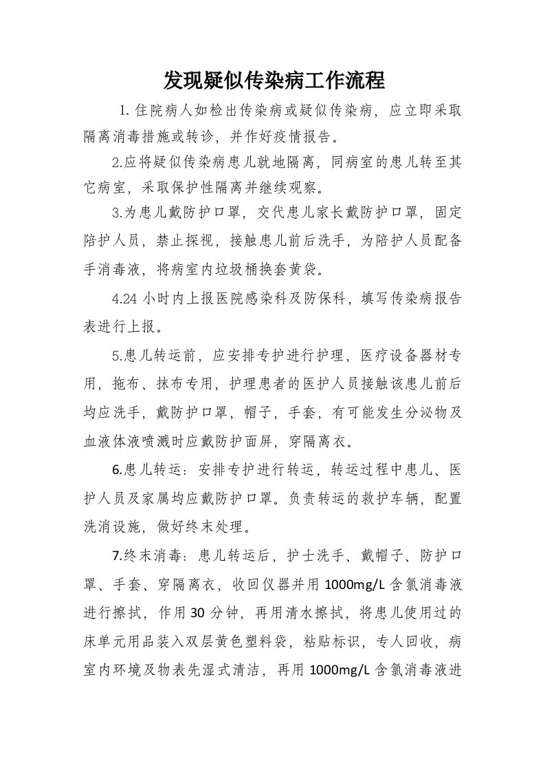 疑似传染病患儿的消毒隔离措施