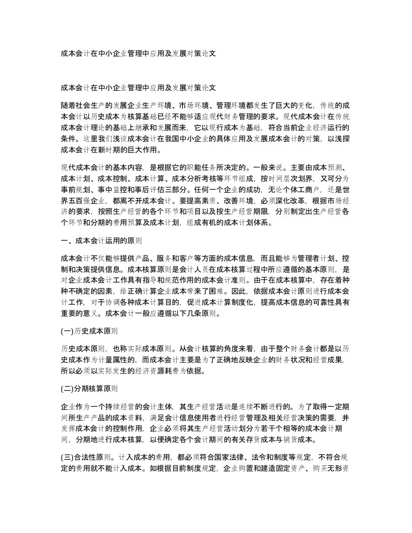 成本会计在中小企业管理中应用及发展对策论文