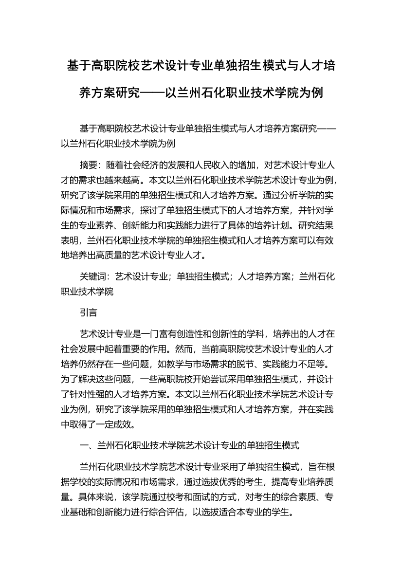 基于高职院校艺术设计专业单独招生模式与人才培养方案研究——以兰州石化职业技术学院为例