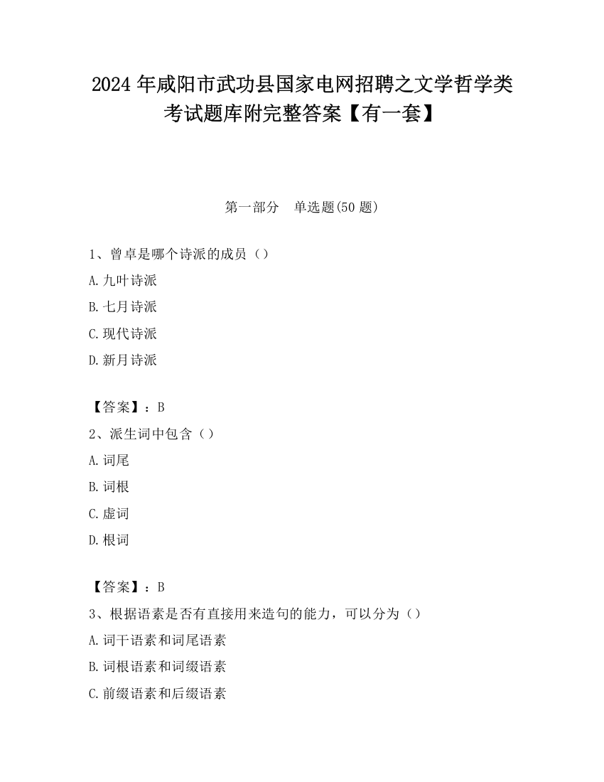 2024年咸阳市武功县国家电网招聘之文学哲学类考试题库附完整答案【有一套】