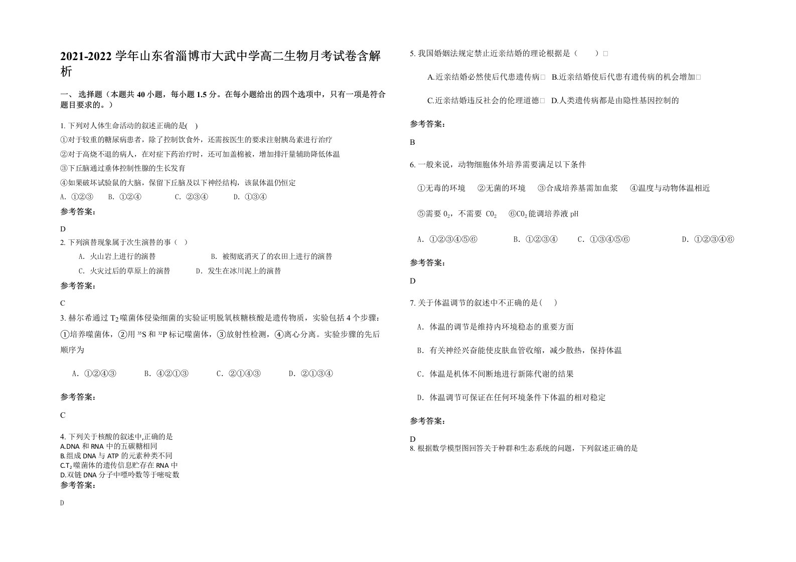 2021-2022学年山东省淄博市大武中学高二生物月考试卷含解析