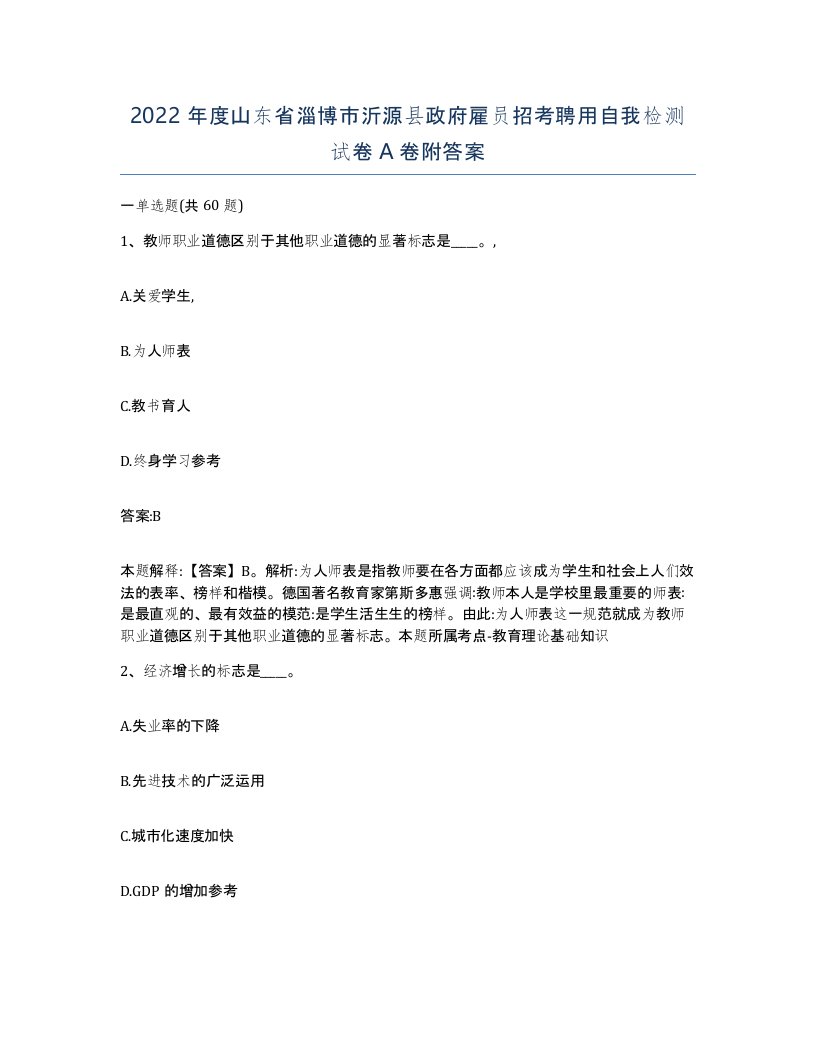 2022年度山东省淄博市沂源县政府雇员招考聘用自我检测试卷A卷附答案