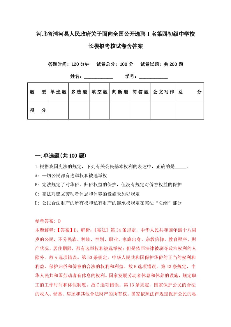 河北省清河县人民政府关于面向全国公开选聘1名第四初级中学校长模拟考核试卷含答案0