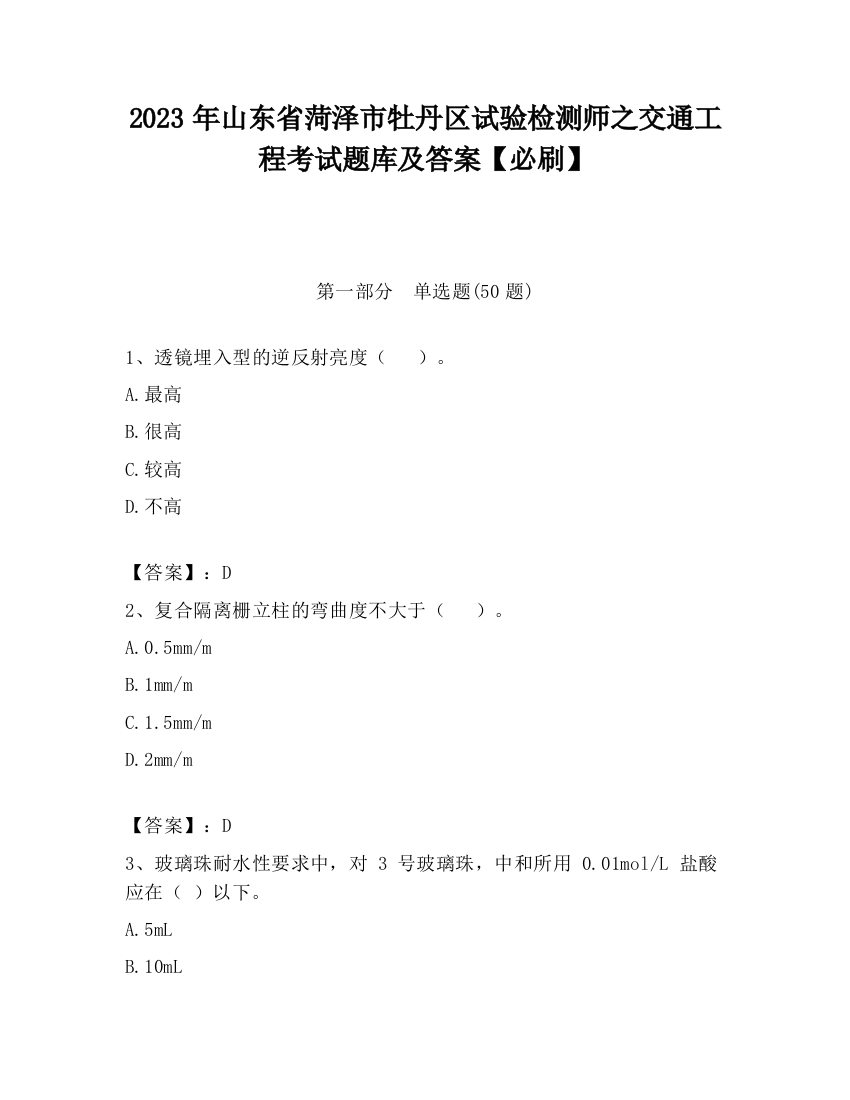 2023年山东省菏泽市牡丹区试验检测师之交通工程考试题库及答案【必刷】