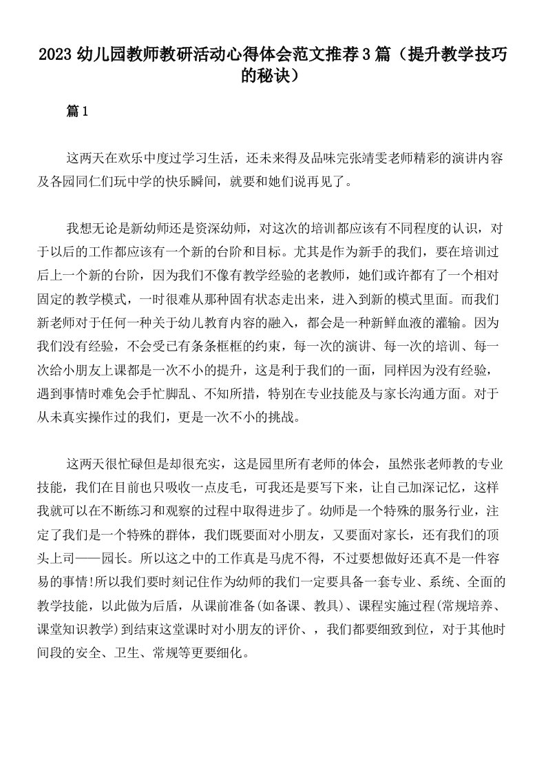 2023幼儿园教师教研活动心得体会范文推荐3篇（提升教学技巧的秘诀）