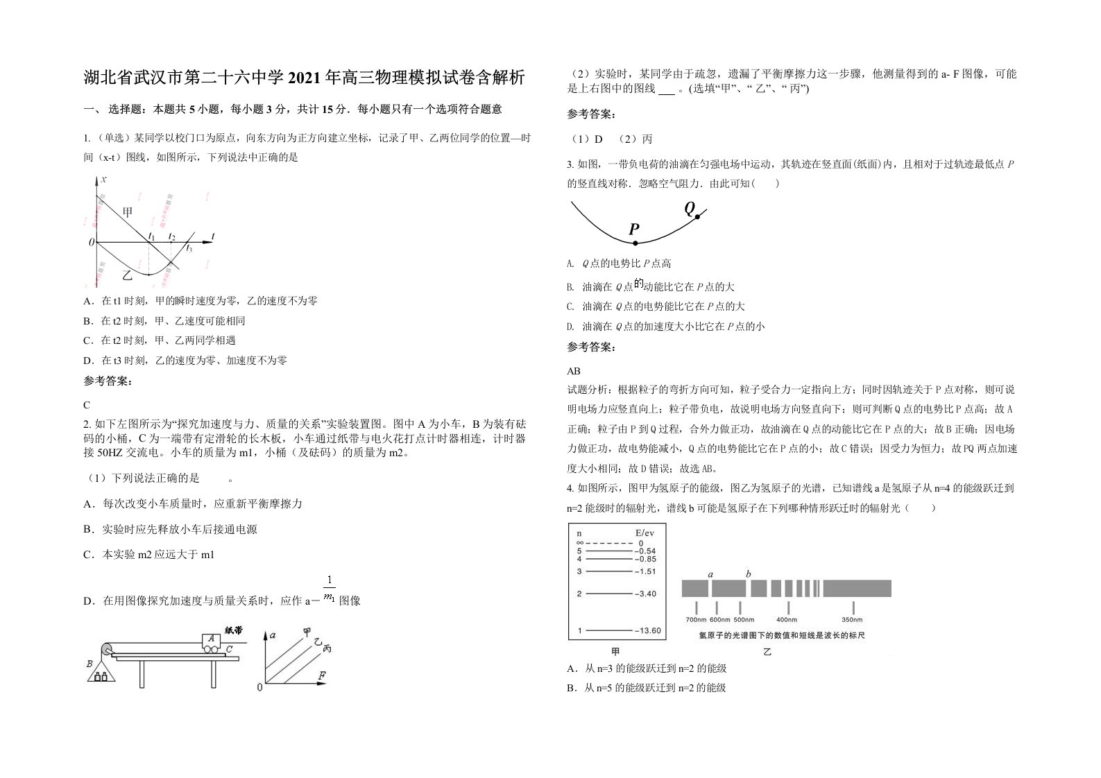 湖北省武汉市第二十六中学2021年高三物理模拟试卷含解析