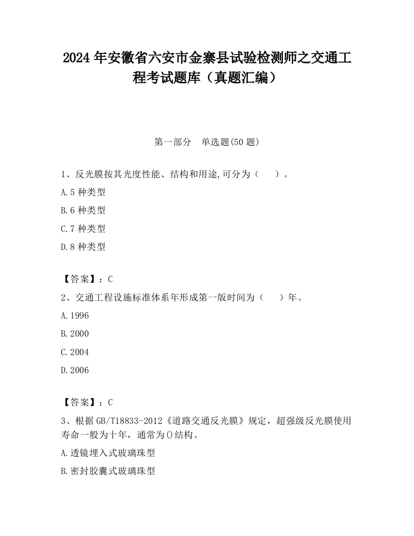 2024年安徽省六安市金寨县试验检测师之交通工程考试题库（真题汇编）