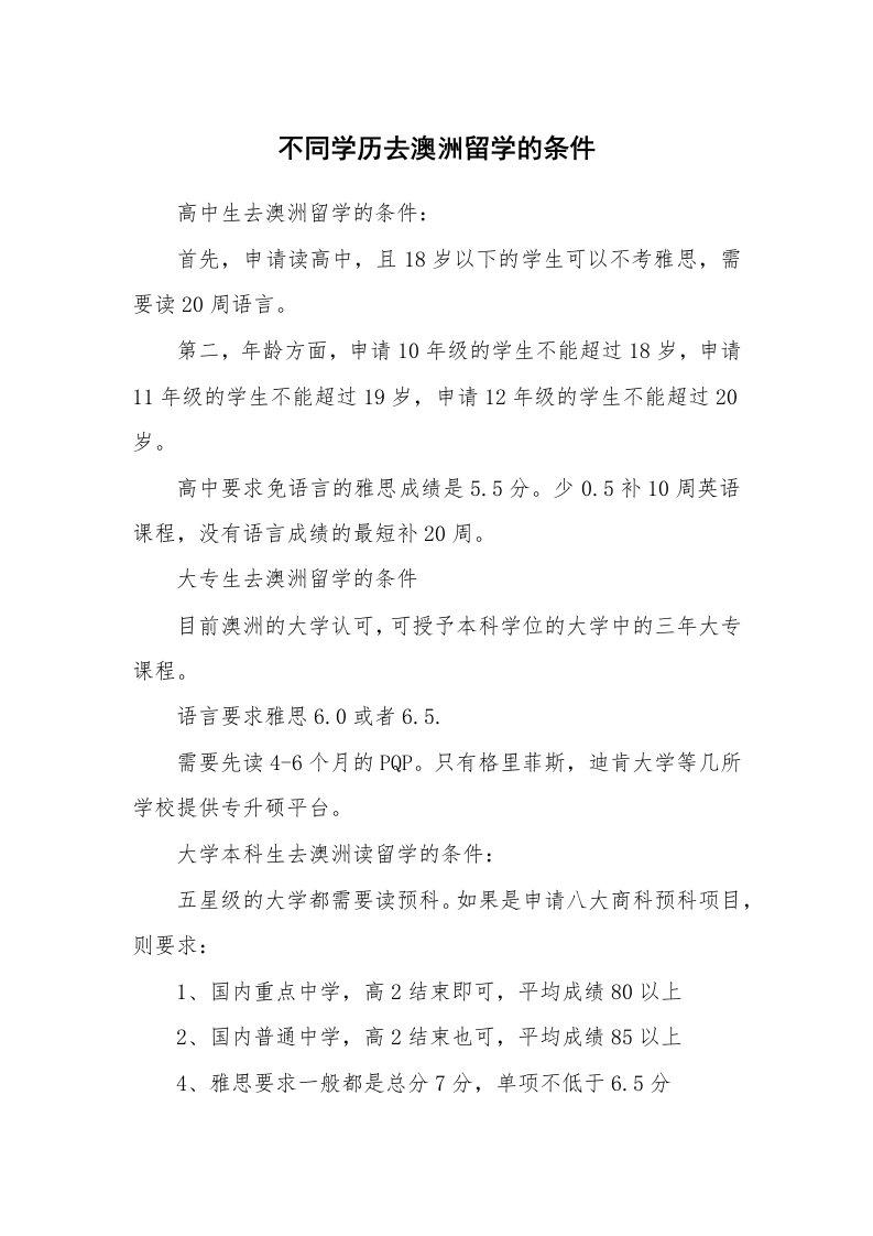 不同学历去澳洲留学的条件