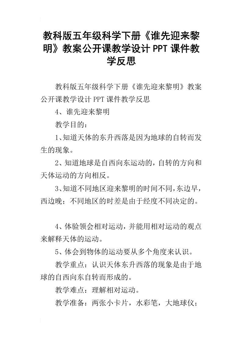 教科版五年级科学下册谁先迎来黎明教案公开课教学设计ppt课件教学反思