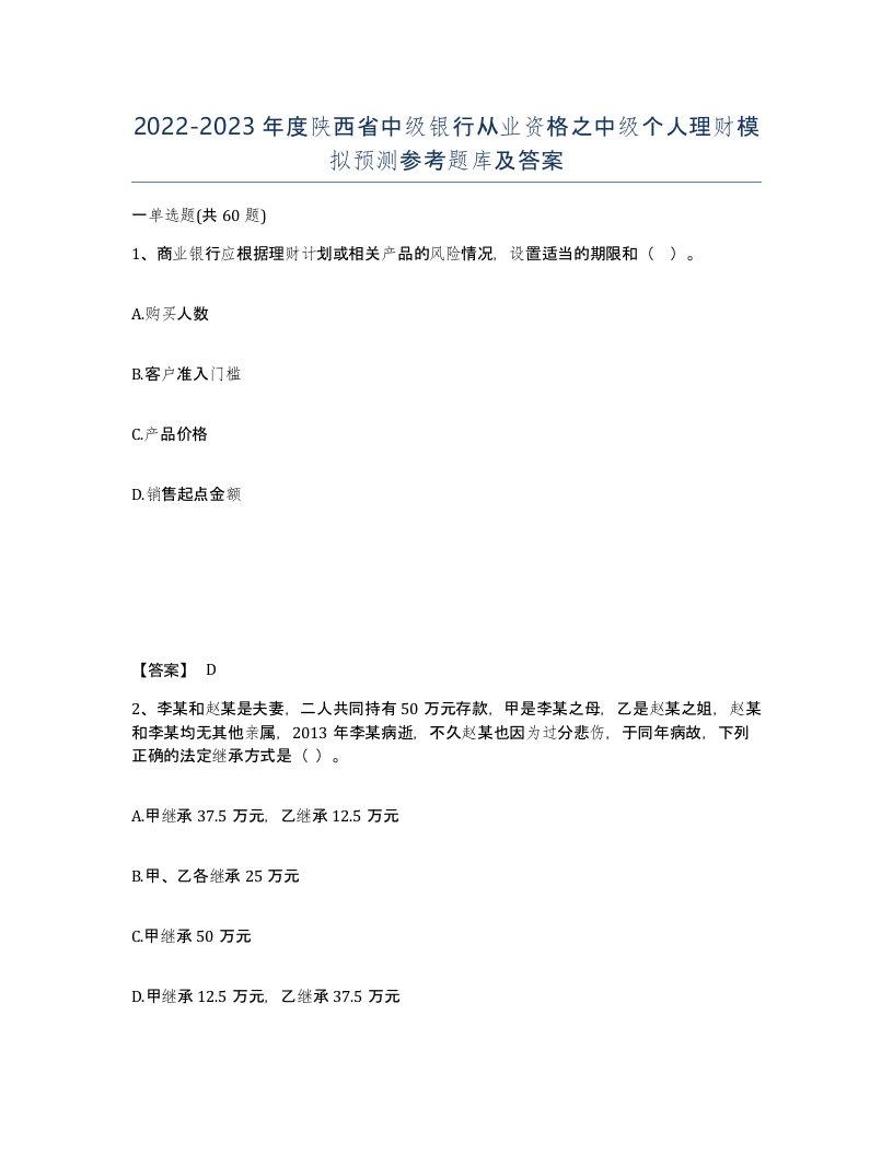 2022-2023年度陕西省中级银行从业资格之中级个人理财模拟预测参考题库及答案