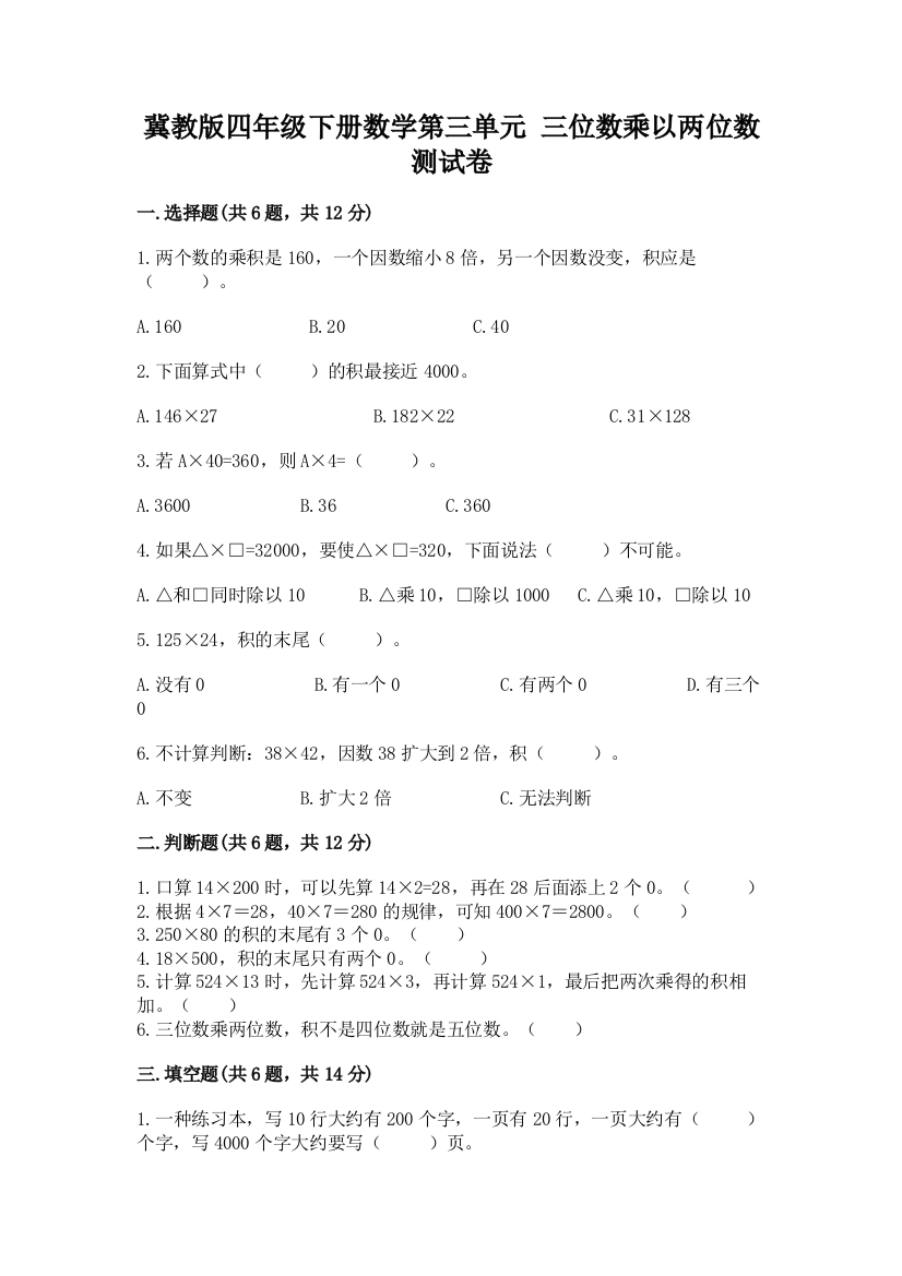 2022冀教版四年级下册数学第三单元-三位数乘以两位数-测试卷附答案(综合题)