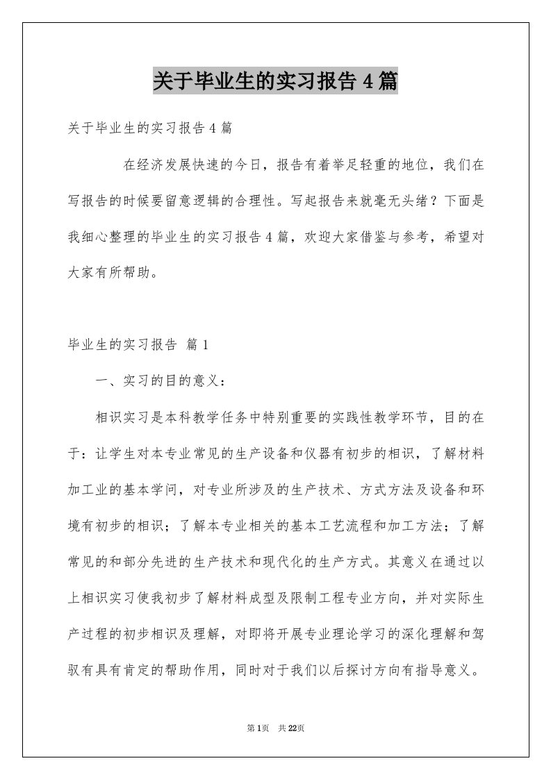 关于毕业生的实习报告4篇例文