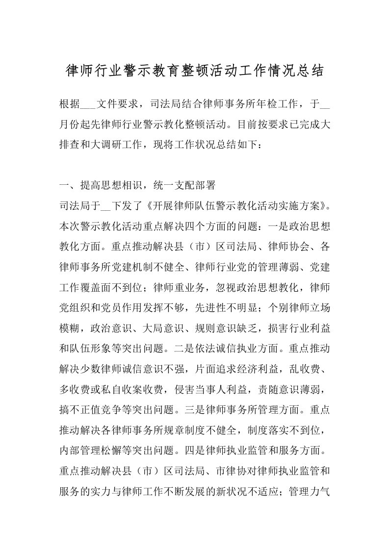 律师行业警示教育整顿活动工作情况总结