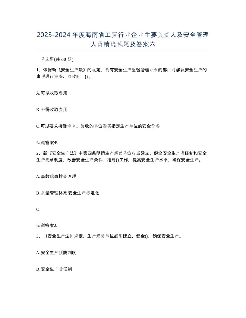 20232024年度海南省工贸行业企业主要负责人及安全管理人员试题及答案六