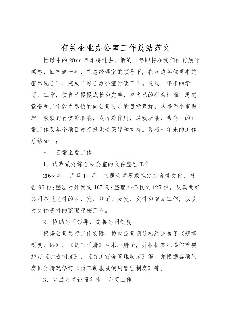 2022有关企业办公室工作总结范文