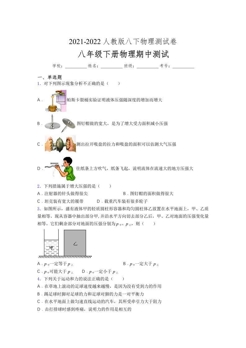 人教版初中八年级物理（下册）第一次期中考试提升练习测试卷《普通卷及答案》