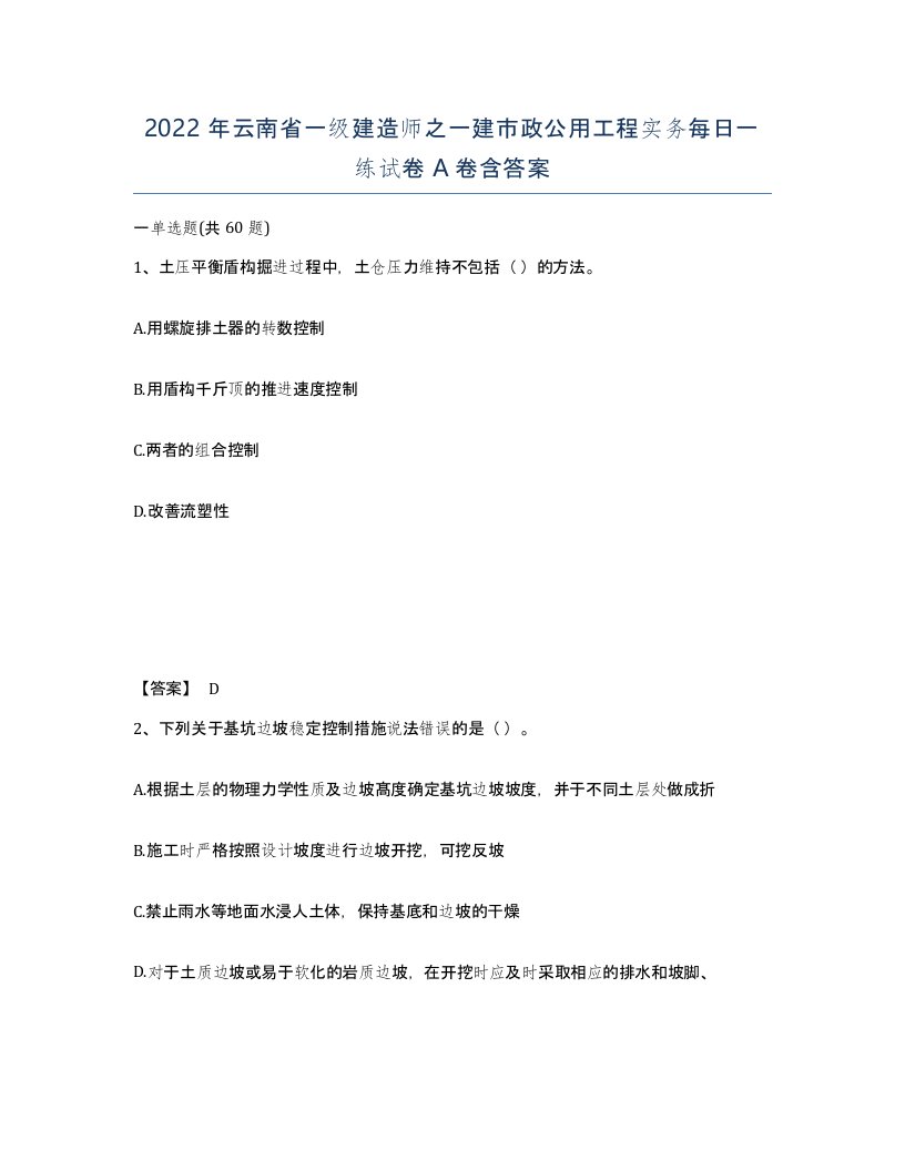 2022年云南省一级建造师之一建市政公用工程实务每日一练试卷A卷含答案